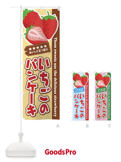 のぼり いちごのパンケーキ のぼり旗 EJF7