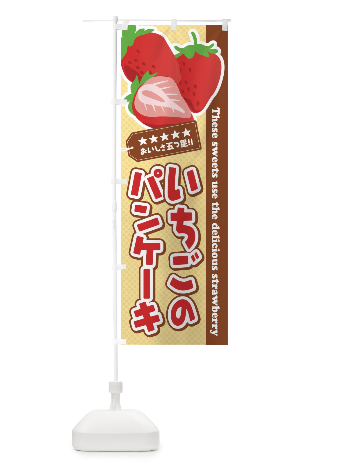 のぼり いちごのパンケーキ のぼり旗 EJF7(デザイン【A】)