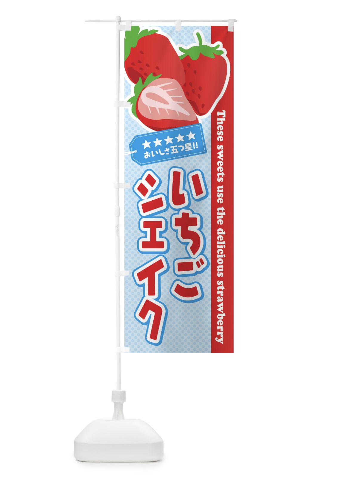 のぼり いちごシェイク のぼり旗 EJF8(デザイン【A】)