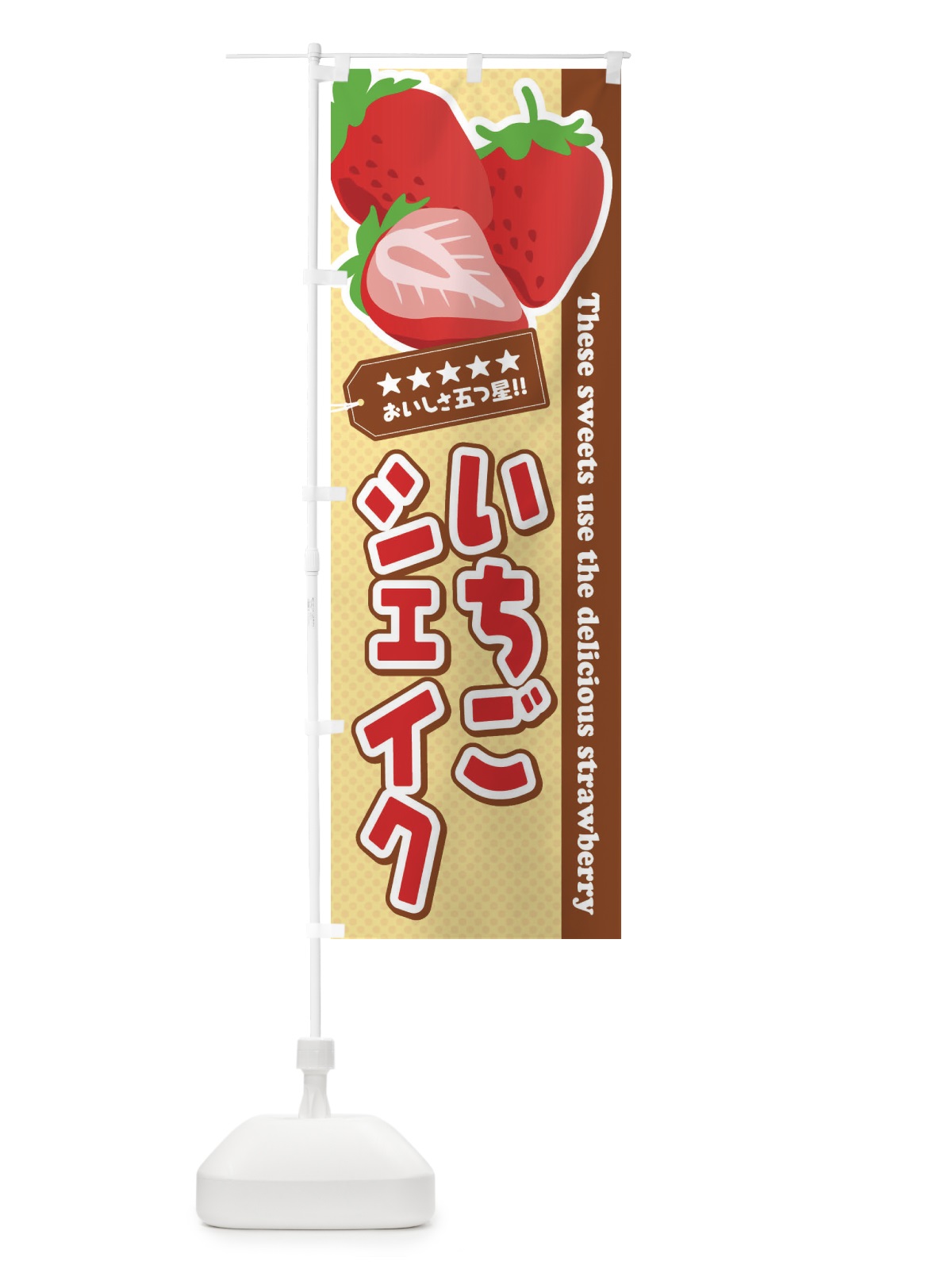 のぼり いちごシェイク のぼり旗 EJF8(デザイン【C】)