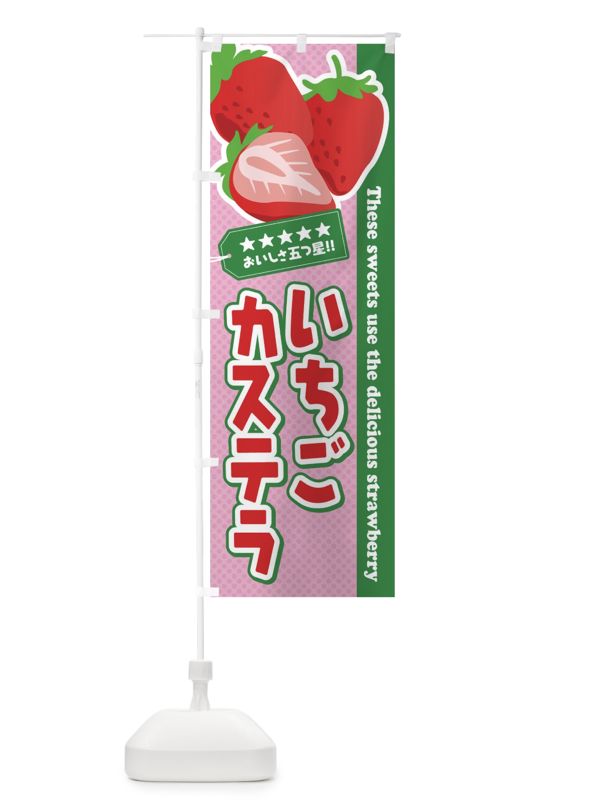 のぼり いちごカステラ のぼり旗 EJFA(デザイン【C】)