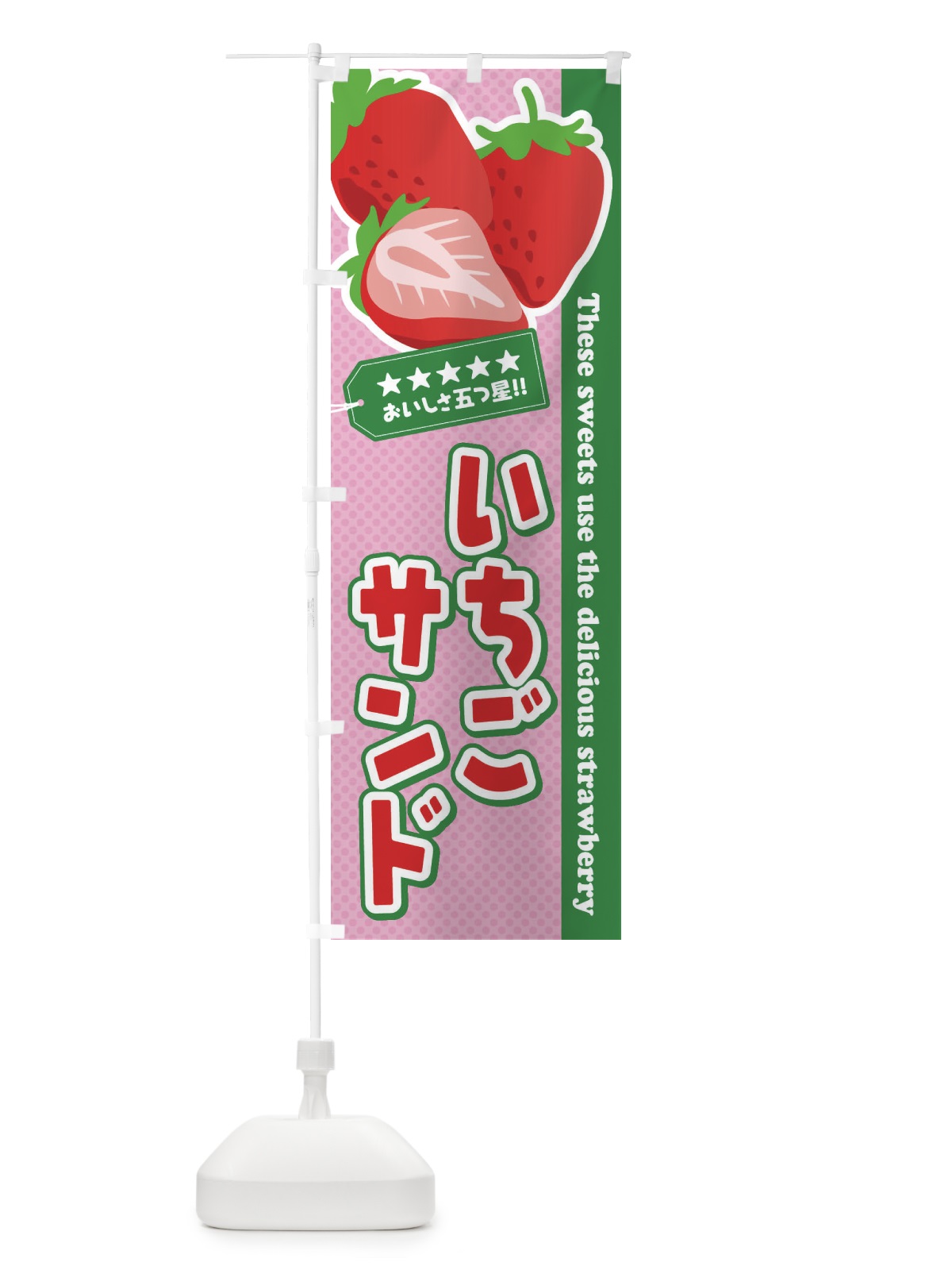 のぼり いちごサンド のぼり旗 EJFC(デザイン【C】)