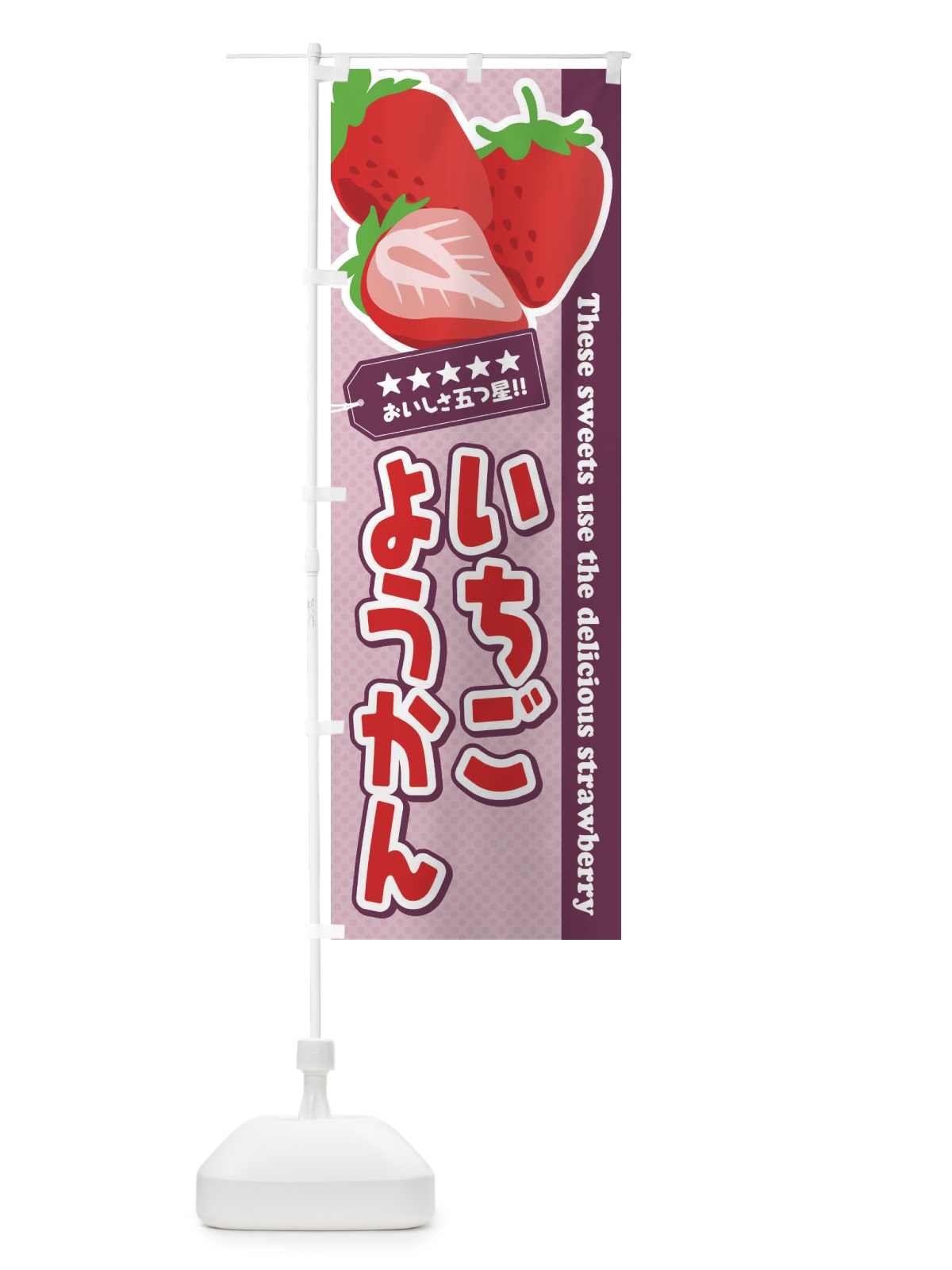 のぼり いちごようかん のぼり旗 EJFE(デザイン【A】)