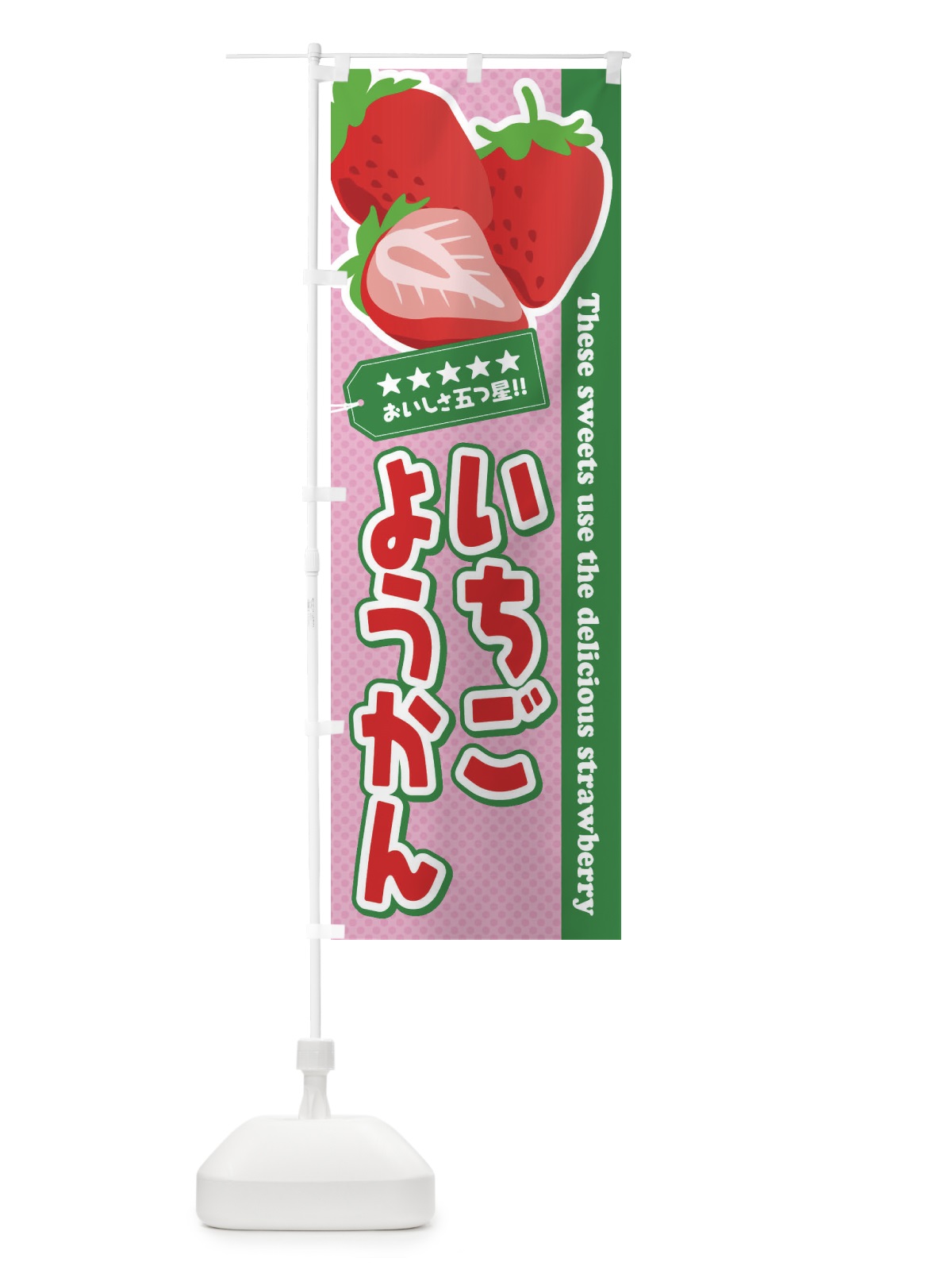 のぼり いちごようかん のぼり旗 EJFE(デザイン【C】)