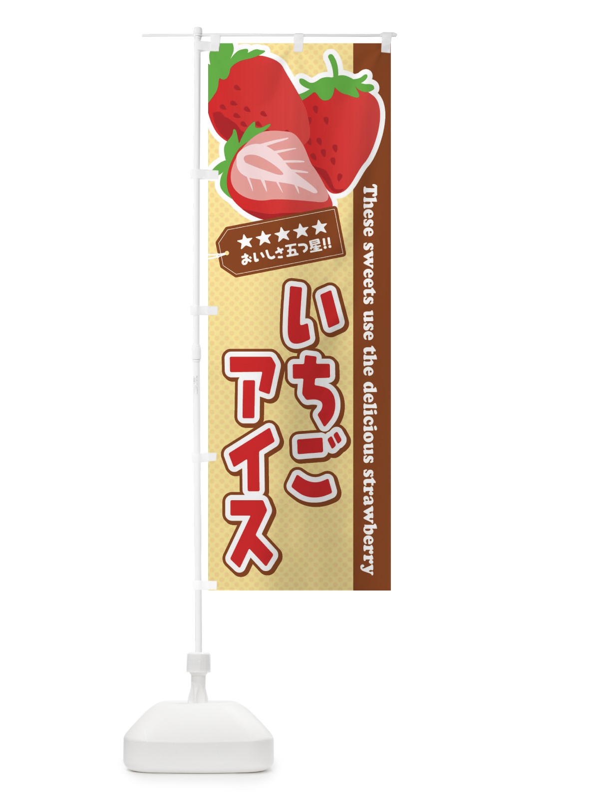 のぼり いちごアイス のぼり旗 EJFF(デザイン【B】)