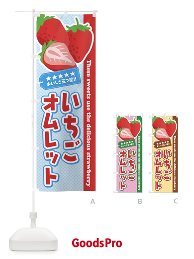のぼり いちごオムレット のぼり旗 EJFG
