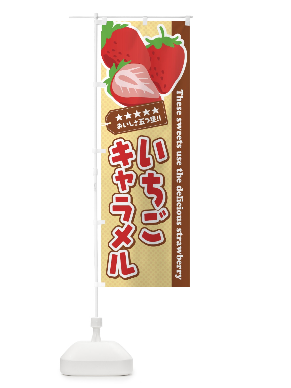 のぼり いちごキャラメル のぼり旗 EJFH(デザイン【A】)