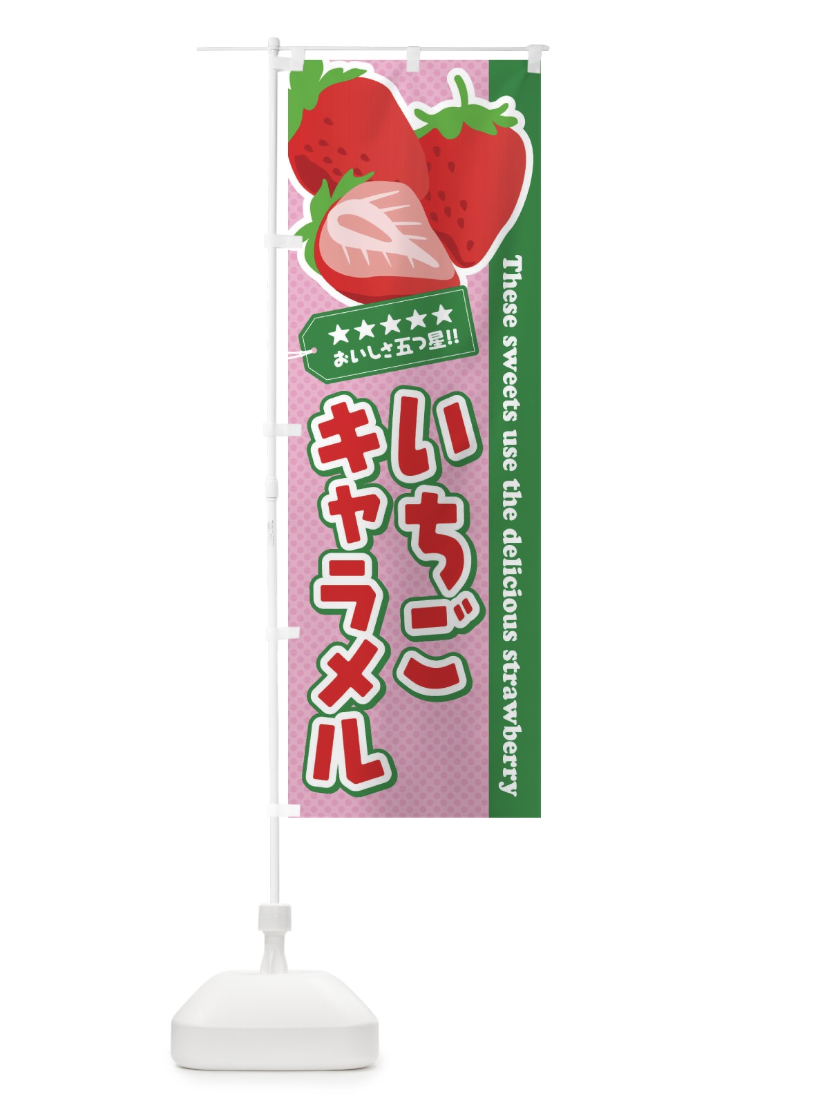 のぼり いちごキャラメル のぼり旗 EJFH(デザイン【C】)