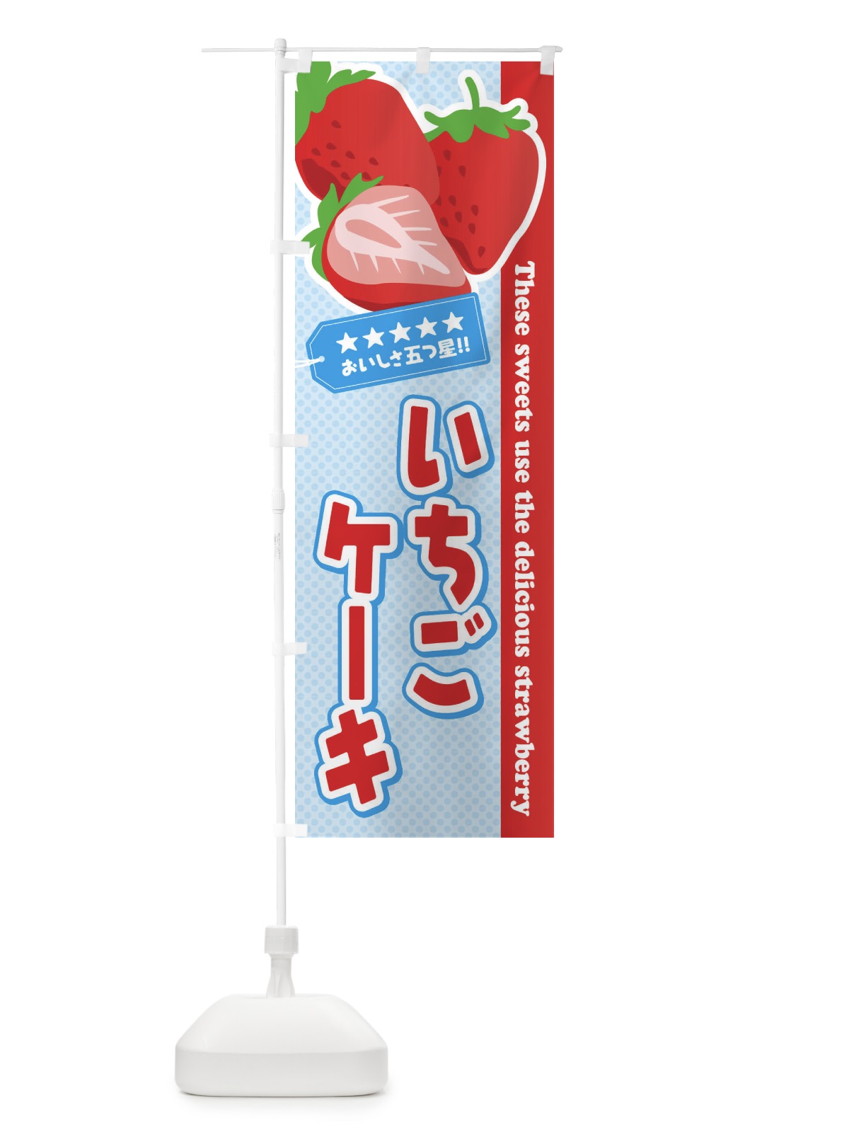 のぼり いちごケーキ のぼり旗 EJFJ(デザイン【A】)