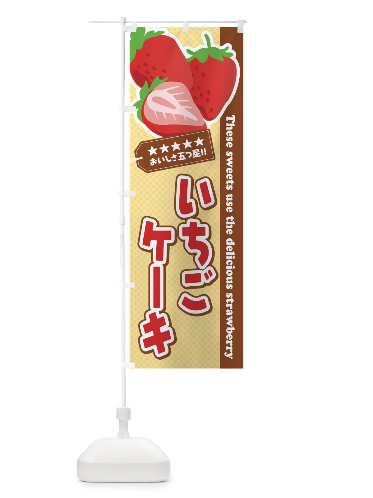 のぼり いちごケーキ のぼり旗 EJFJ(デザイン【B】)