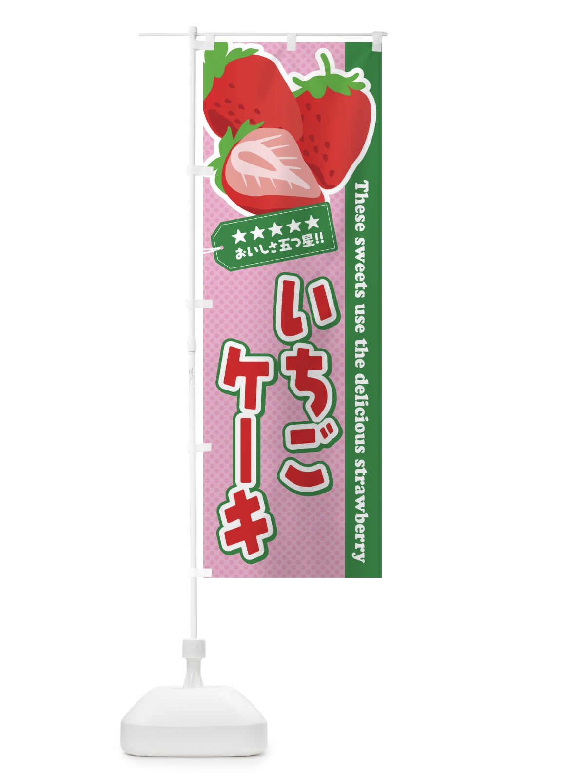 のぼり いちごケーキ のぼり旗 EJFJ(デザイン【C】)
