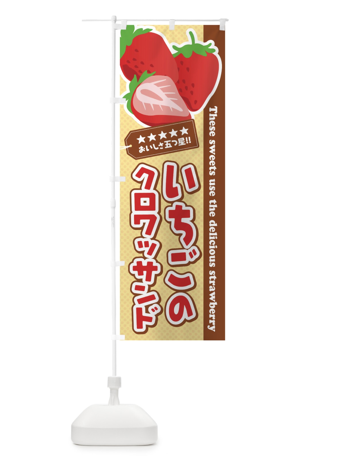 のぼり いちごのクロワッサンド のぼり旗 EJFK(デザイン【A】)