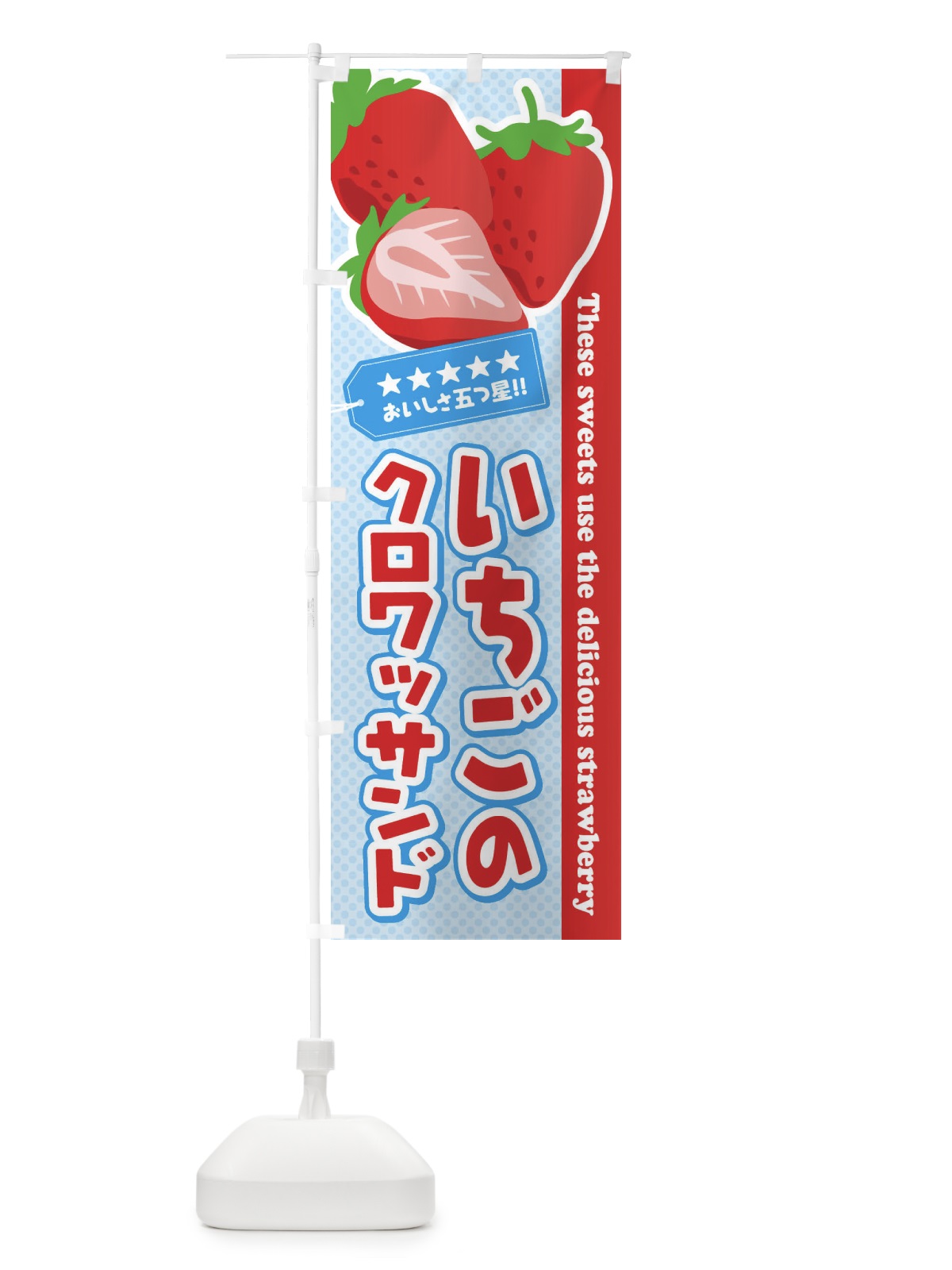 のぼり いちごのクロワッサンド のぼり旗 EJFK(デザイン【B】)