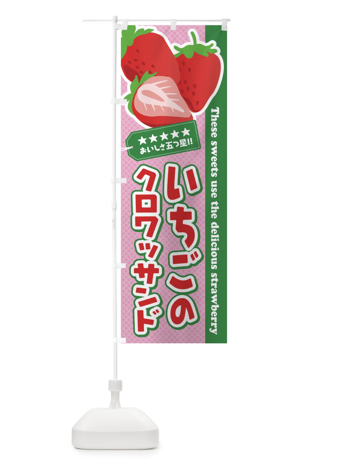 のぼり いちごのクロワッサンド のぼり旗 EJFK(デザイン【C】)