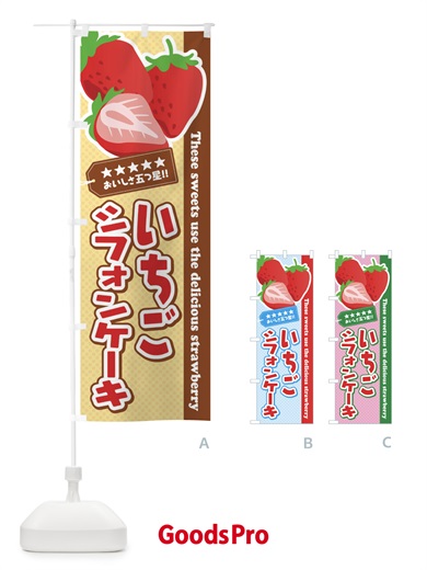のぼり いちごシフォンケーキ のぼり旗 EJFL