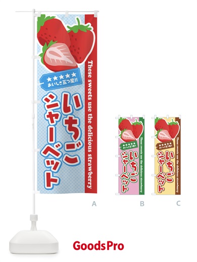 のぼり いちごシャーベット のぼり旗 EJFP