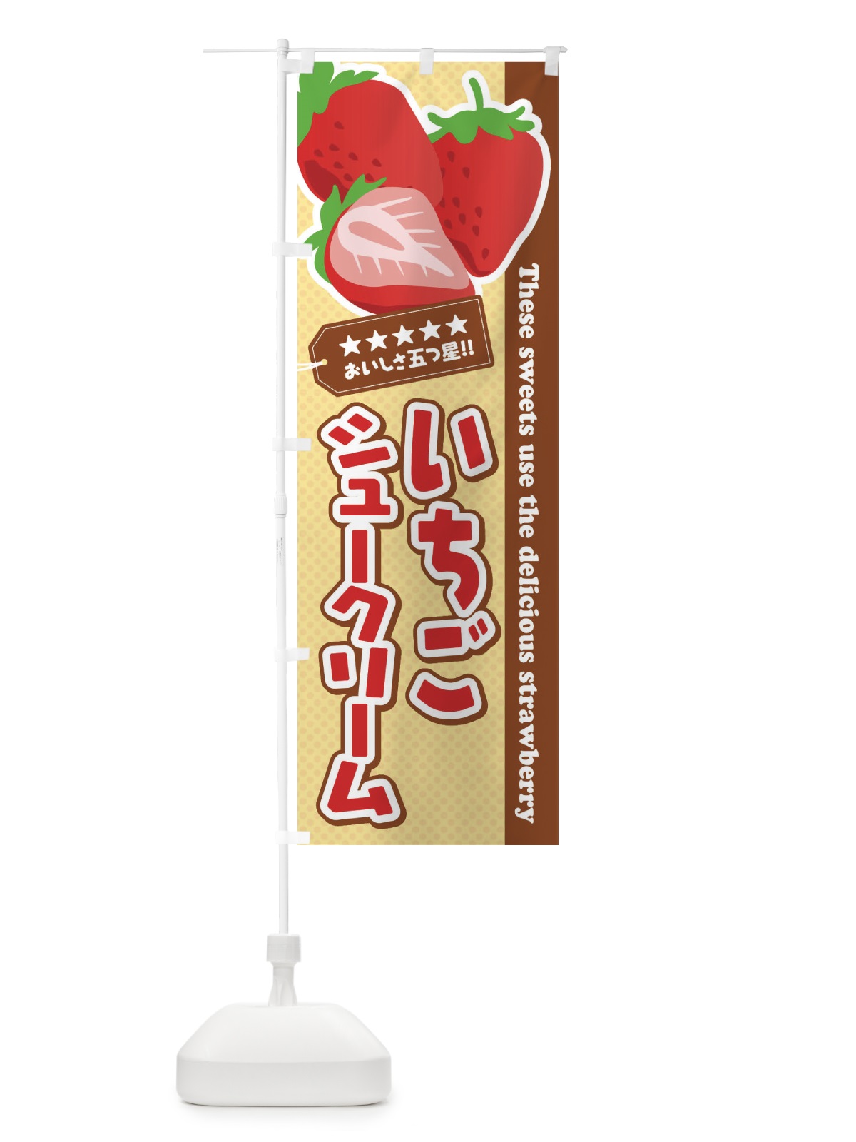 のぼり いちごシュークリーム のぼり旗 EJFR(デザイン【C】)