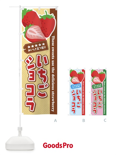 のぼり いちごショコラ のぼり旗 EJFS