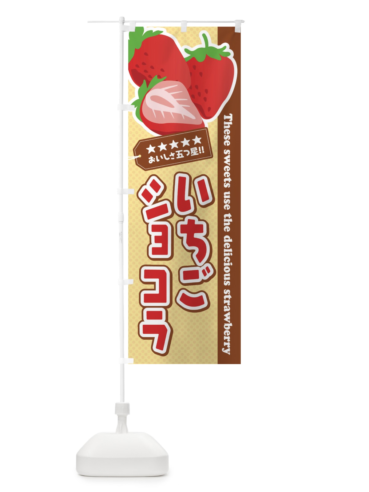 のぼり いちごショコラ のぼり旗 EJFS(デザイン【A】)