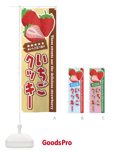 のぼり いちごクッキー のぼり旗 EJFW