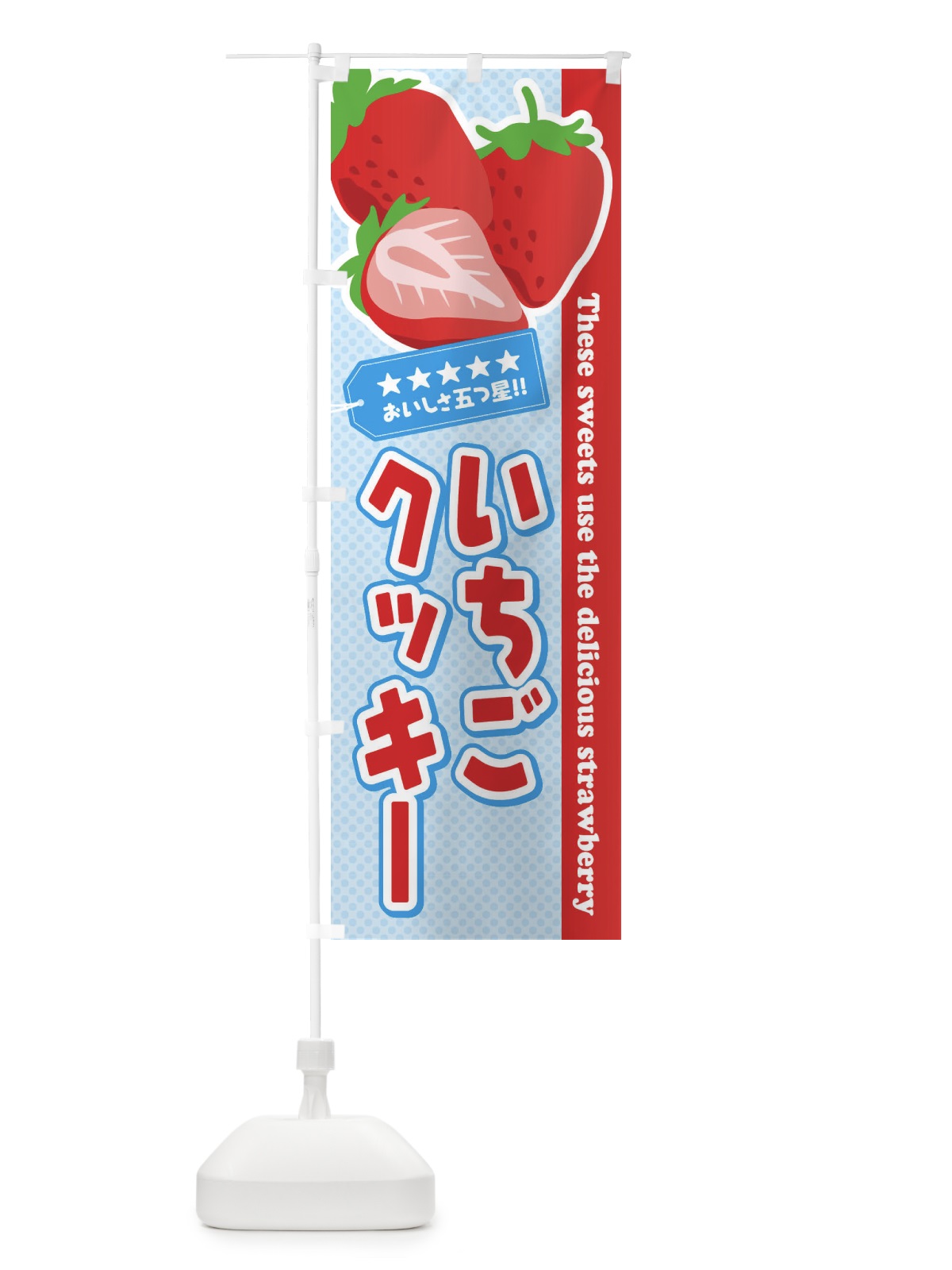 のぼり いちごクッキー のぼり旗 EJFW(デザイン【B】)