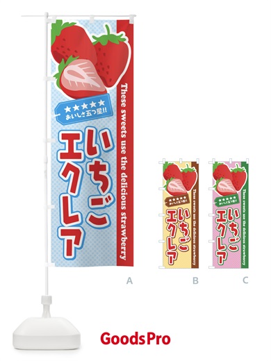 のぼり いちごエクレア のぼり旗 EJFX