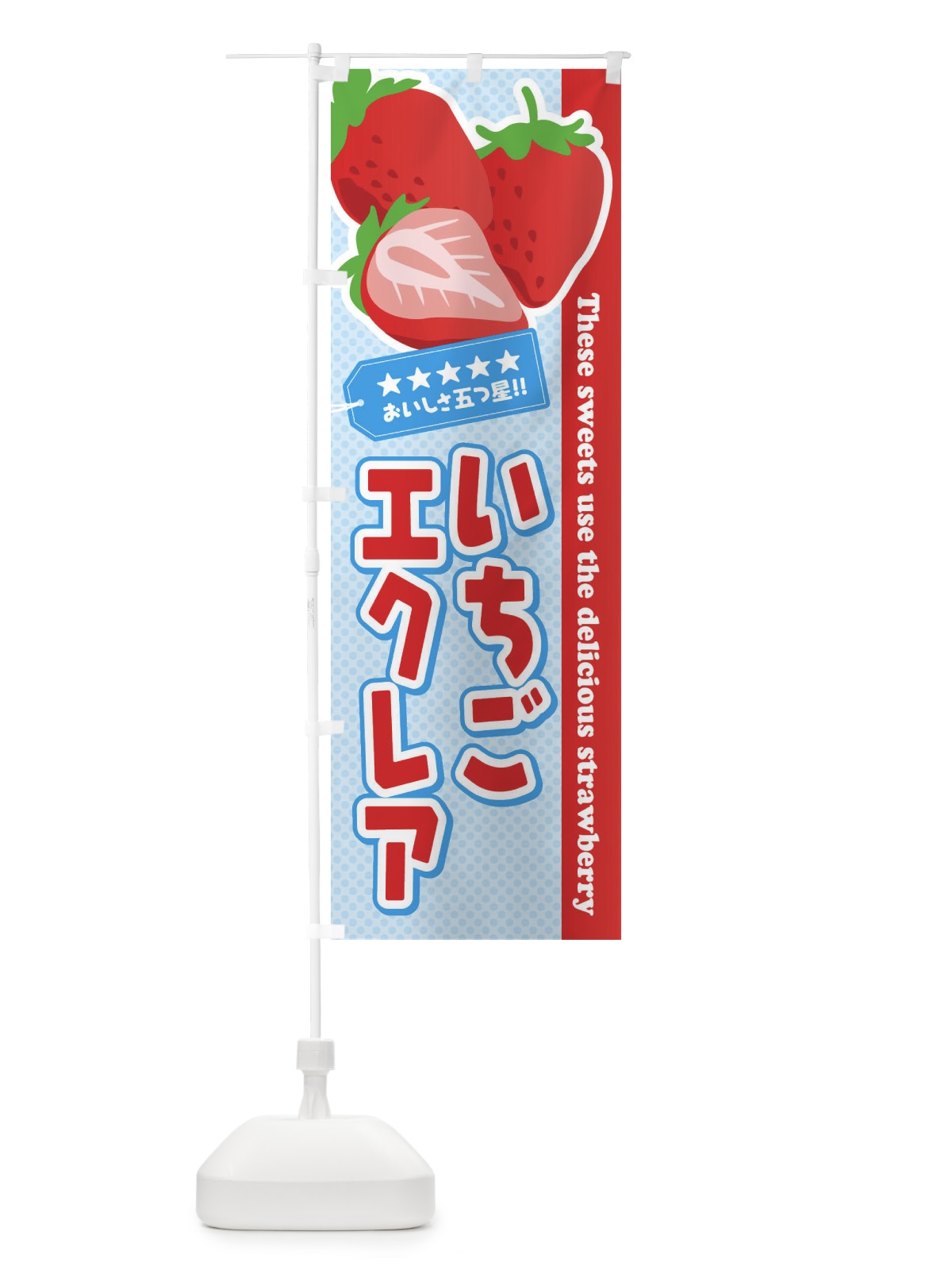 のぼり いちごエクレア のぼり旗 EJFX(デザイン【A】)