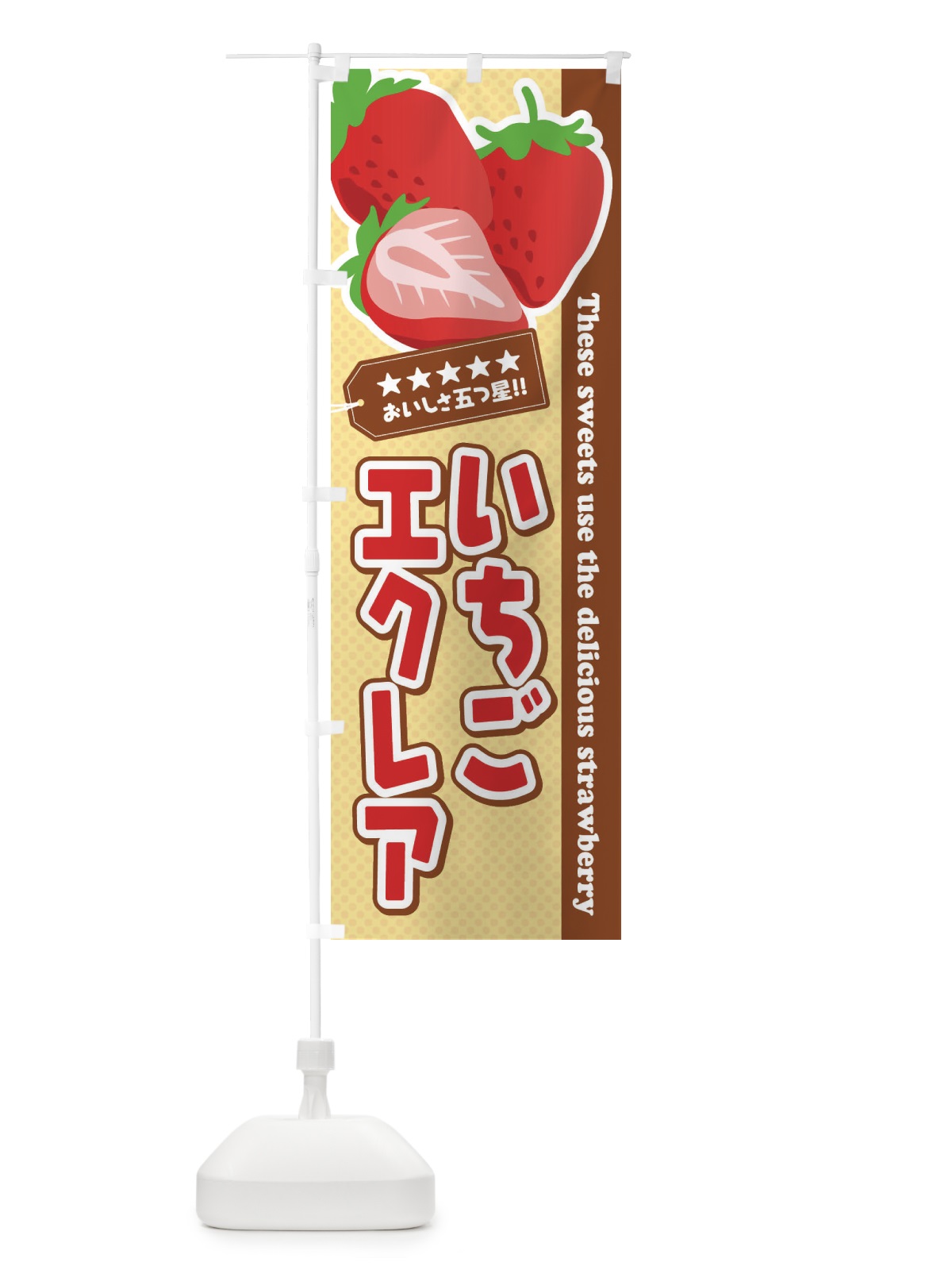 のぼり いちごエクレア のぼり旗 EJFX(デザイン【B】)
