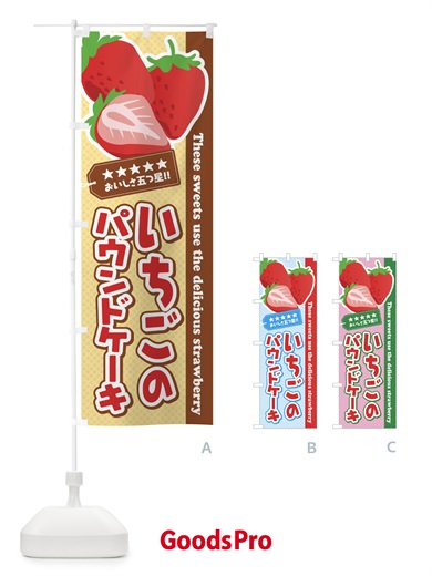 のぼり いちごのパウンドケーキ のぼり旗 EJFY