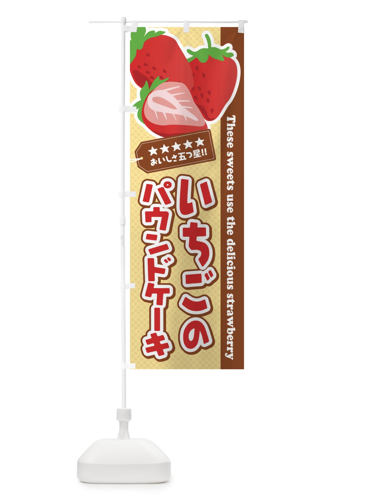 のぼり いちごのパウンドケーキ のぼり旗 EJFY(デザイン【A】)