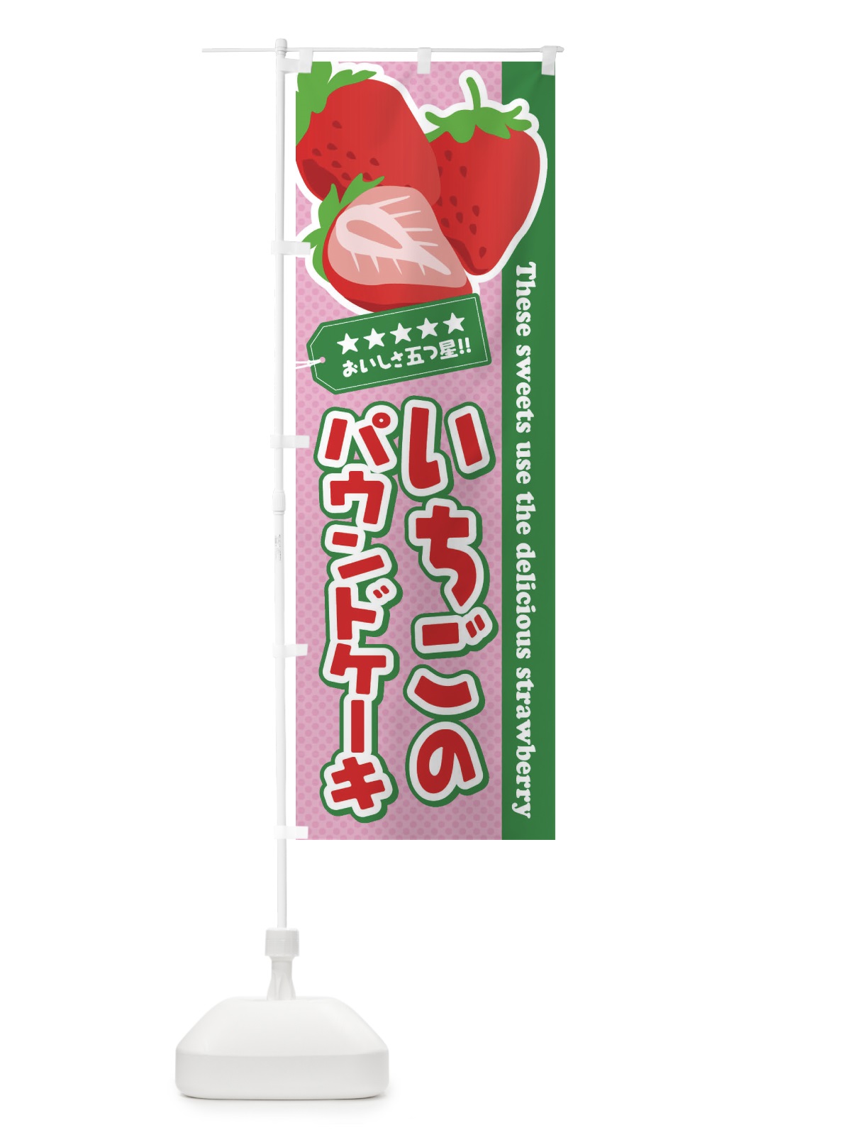 のぼり いちごのパウンドケーキ のぼり旗 EJFY(デザイン【C】)