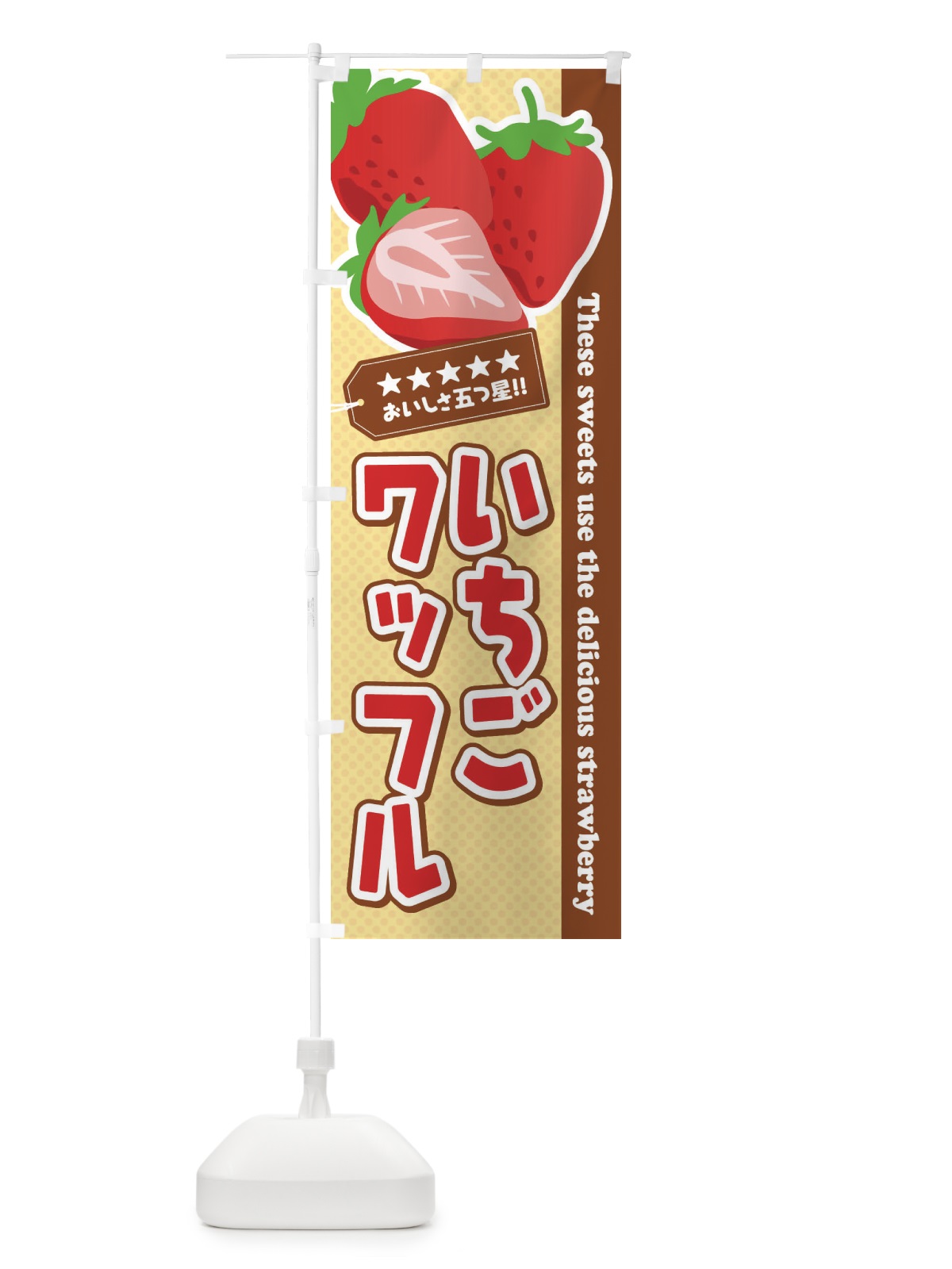のぼり いちごワッフル のぼり旗 EJG0(デザイン【A】)