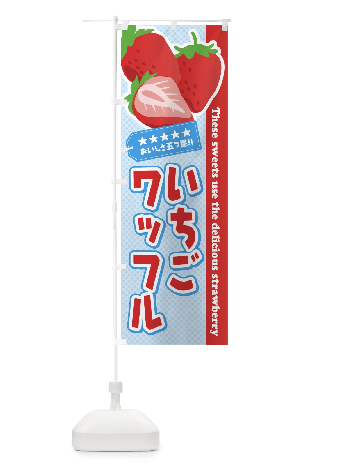 のぼり いちごワッフル のぼり旗 EJG0(デザイン【B】)