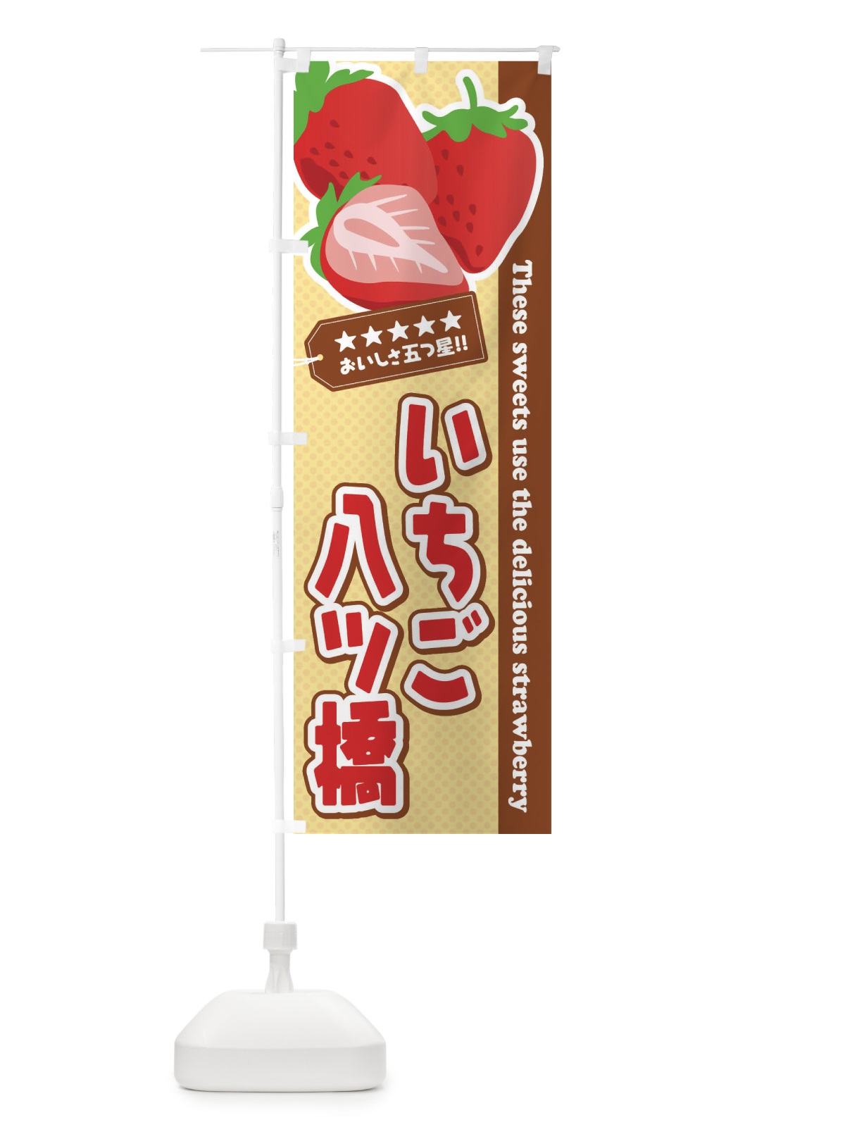 のぼり いちご八ツ橋 のぼり旗 EJG1(デザイン【A】)