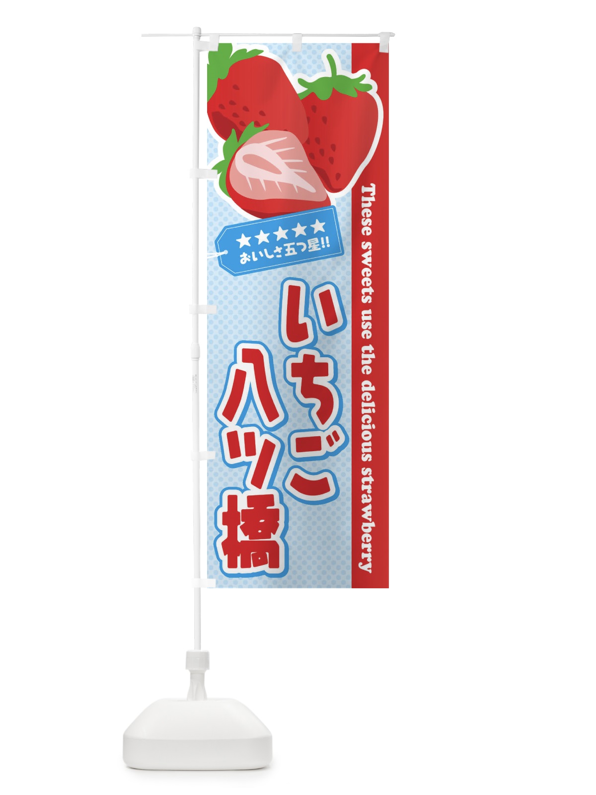 のぼり いちご八ツ橋 のぼり旗 EJG1(デザイン【B】)