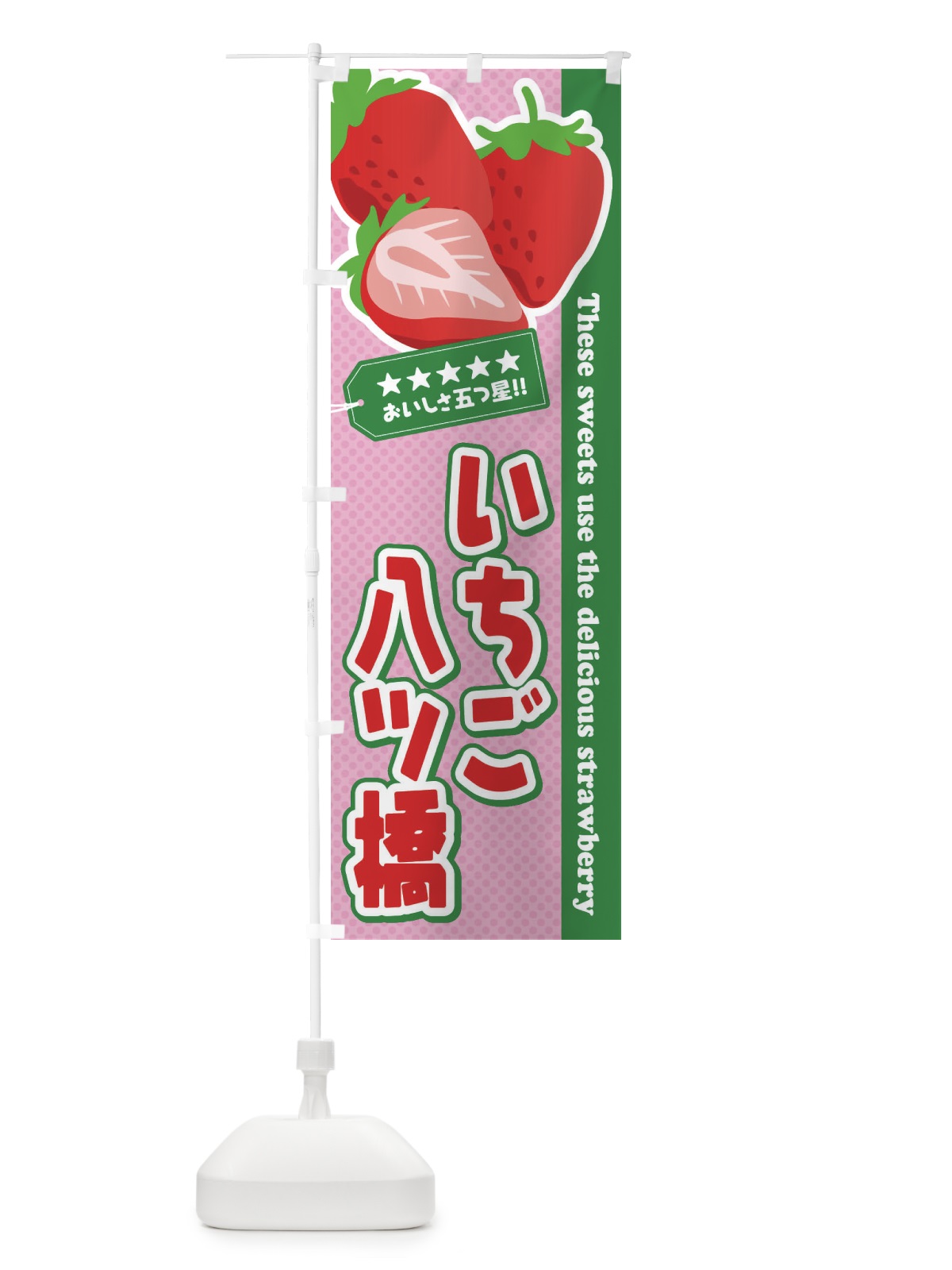 のぼり いちご八ツ橋 のぼり旗 EJG1(デザイン【C】)