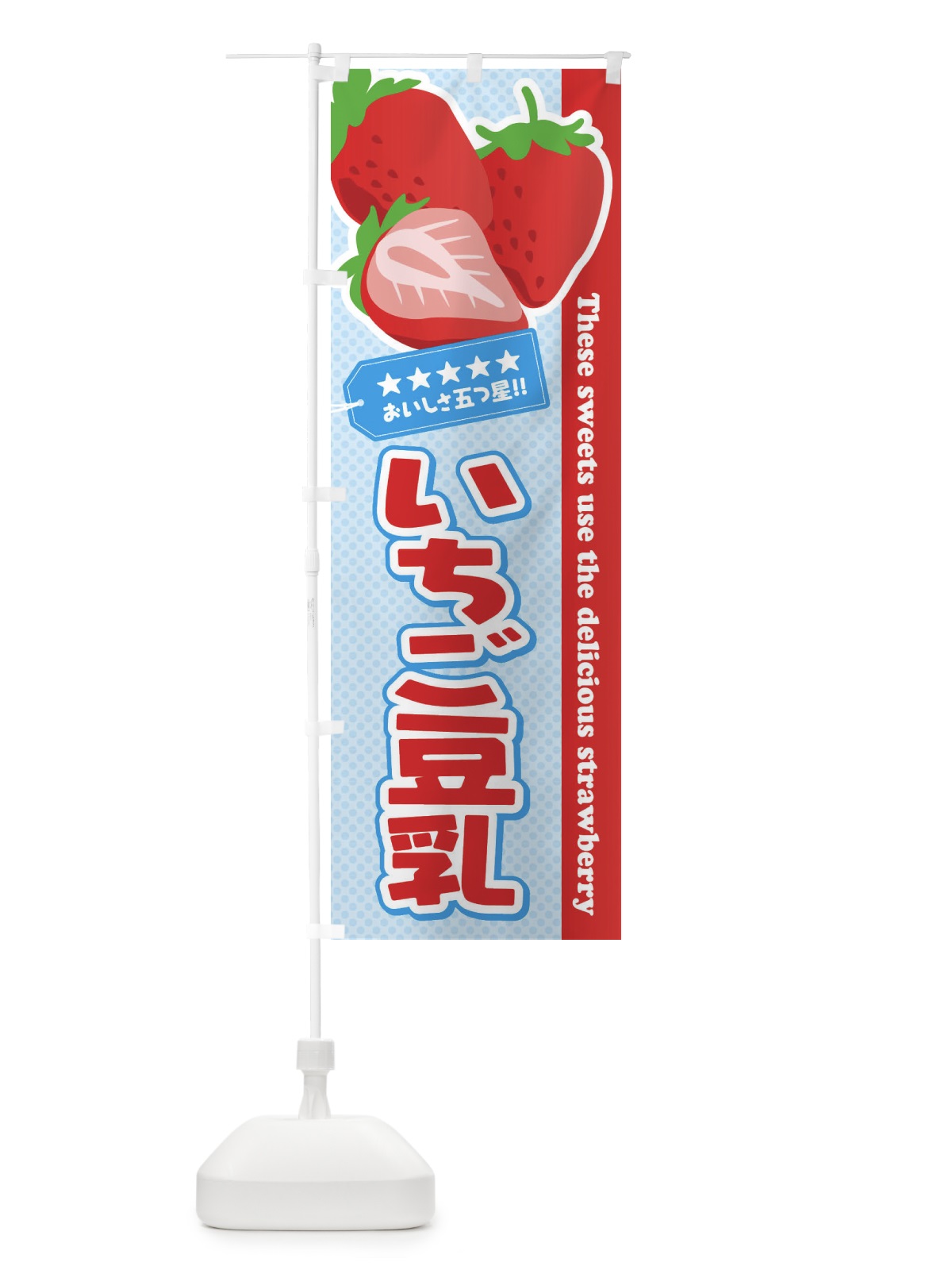 のぼり いちご豆乳 のぼり旗 EJG3(デザイン【A】)