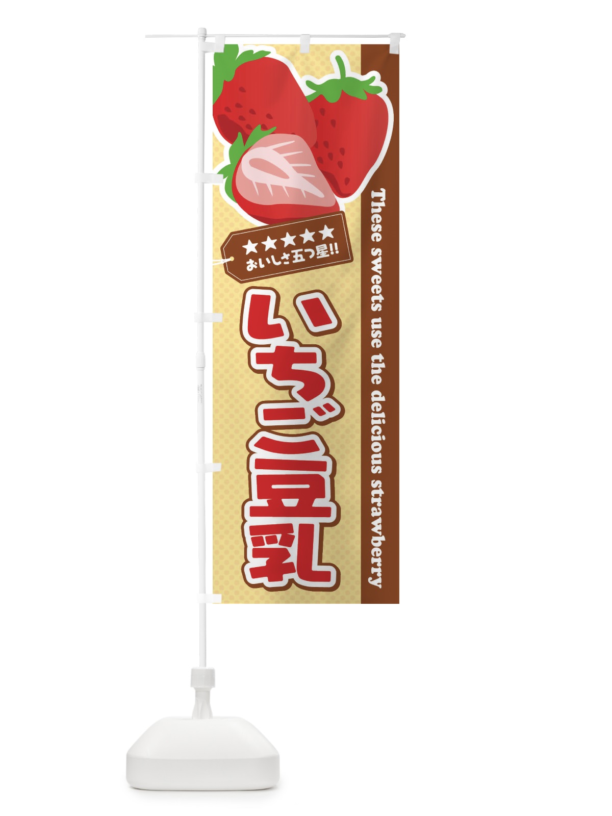 のぼり いちご豆乳 のぼり旗 EJG3(デザイン【B】)