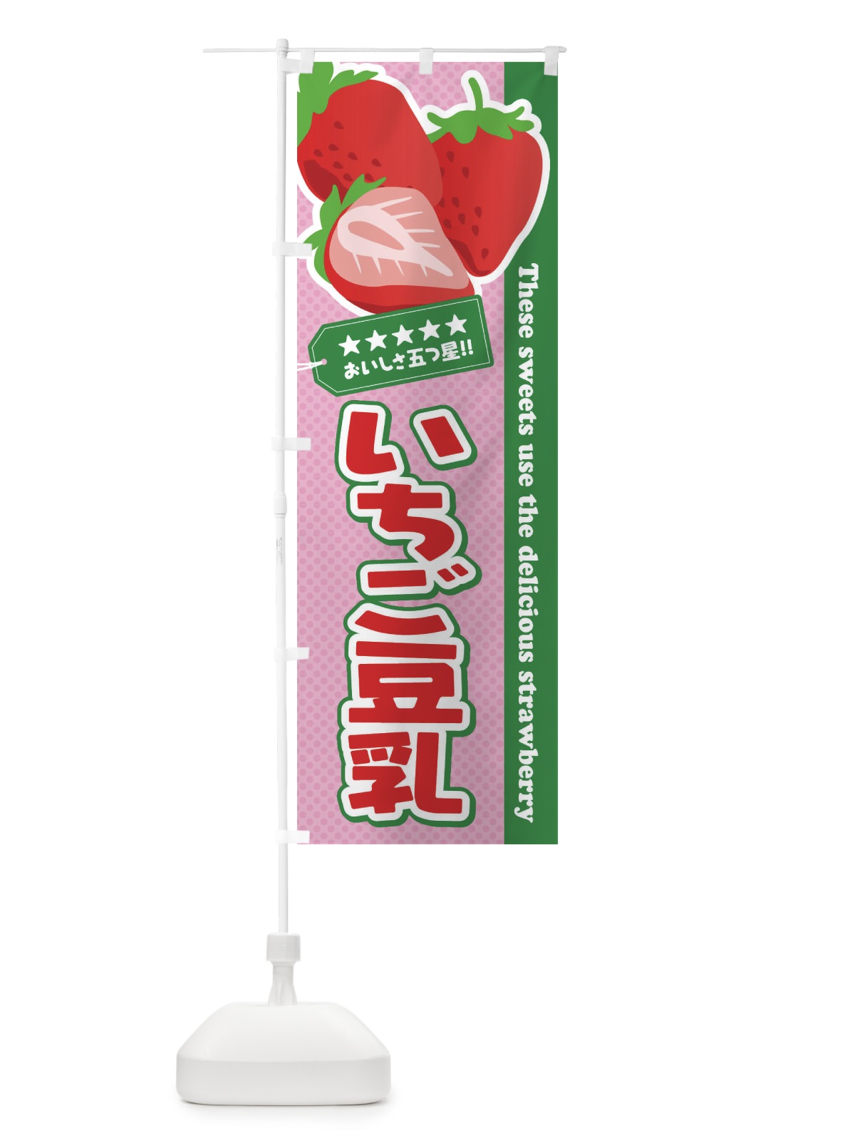 のぼり いちご豆乳 のぼり旗 EJG3(デザイン【C】)