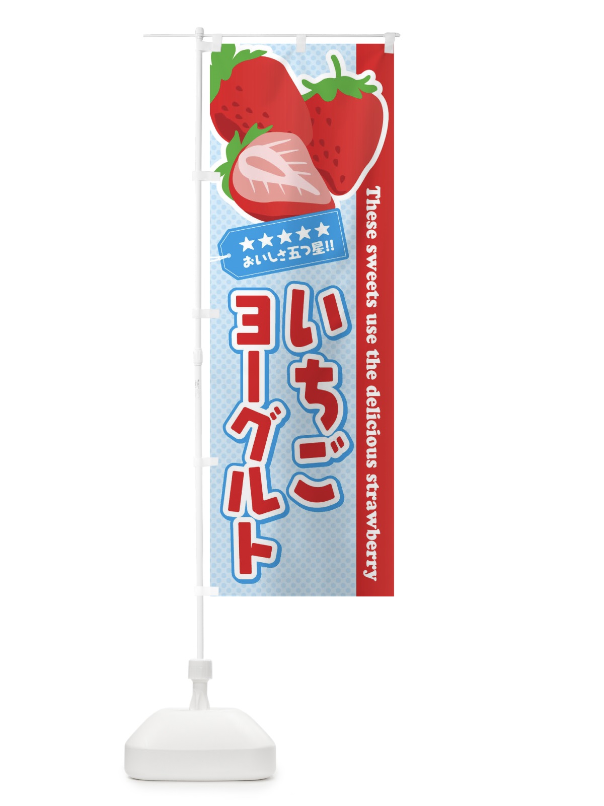のぼり いちごヨーグルト のぼり旗 EJG4(デザイン【A】)