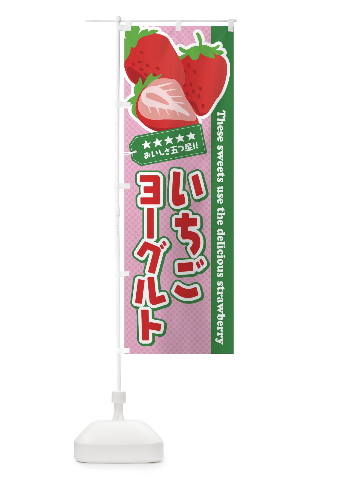 のぼり いちごヨーグルト のぼり旗 EJG4(デザイン【B】)