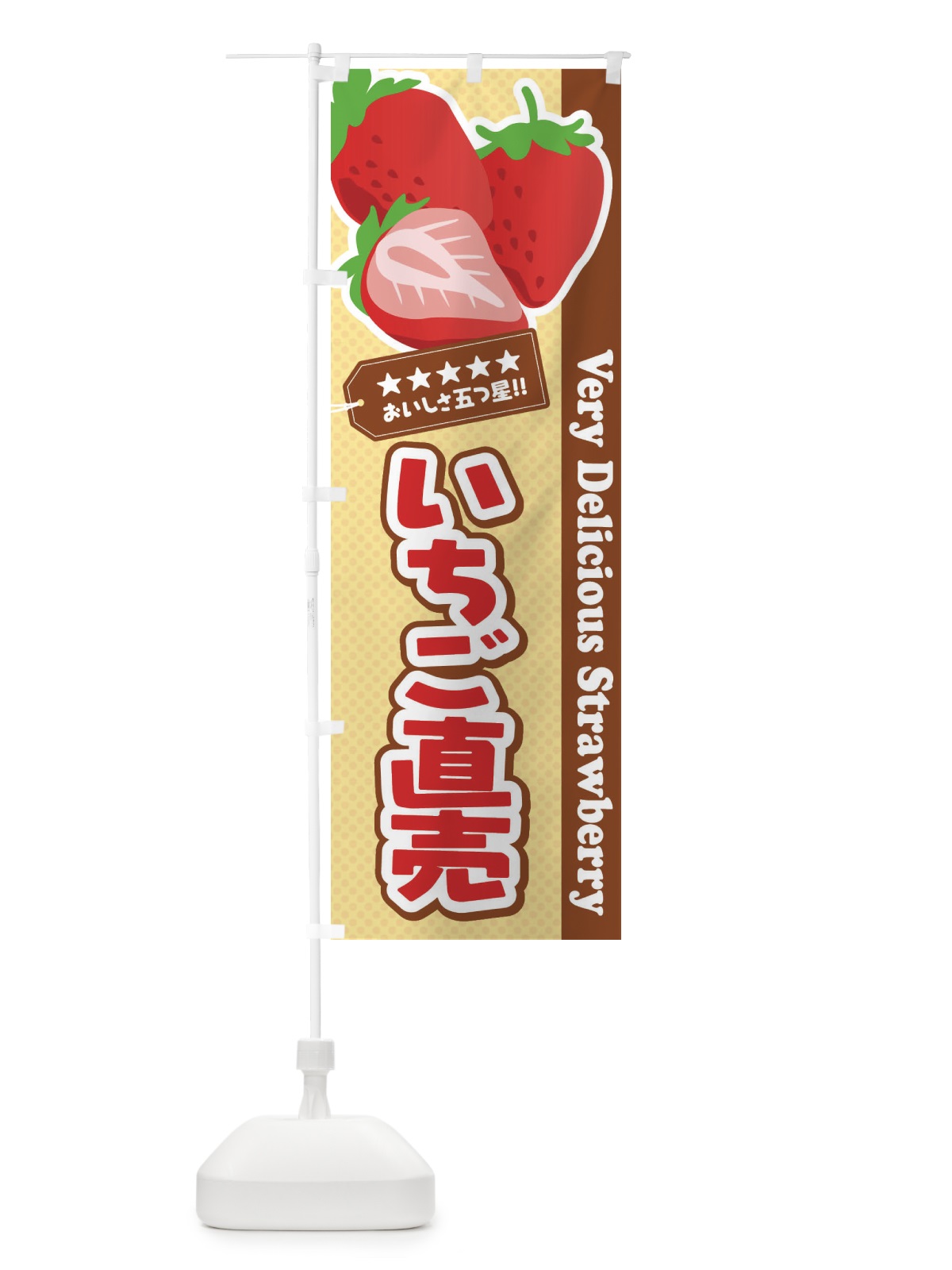 のぼり いちご直売 のぼり旗 EJG7(デザイン【C】)