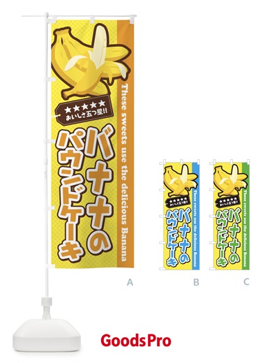 のぼり バナナのパウンドケーキ のぼり旗 EJG9