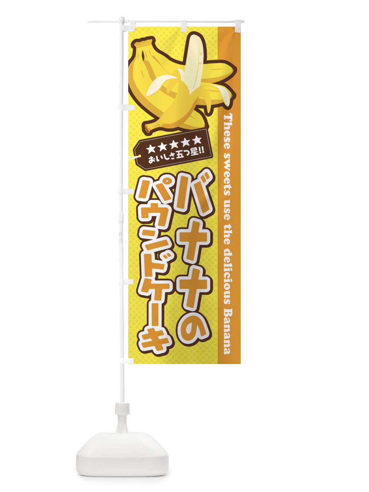 のぼり バナナのパウンドケーキ のぼり旗 EJG9(デザイン【A】)
