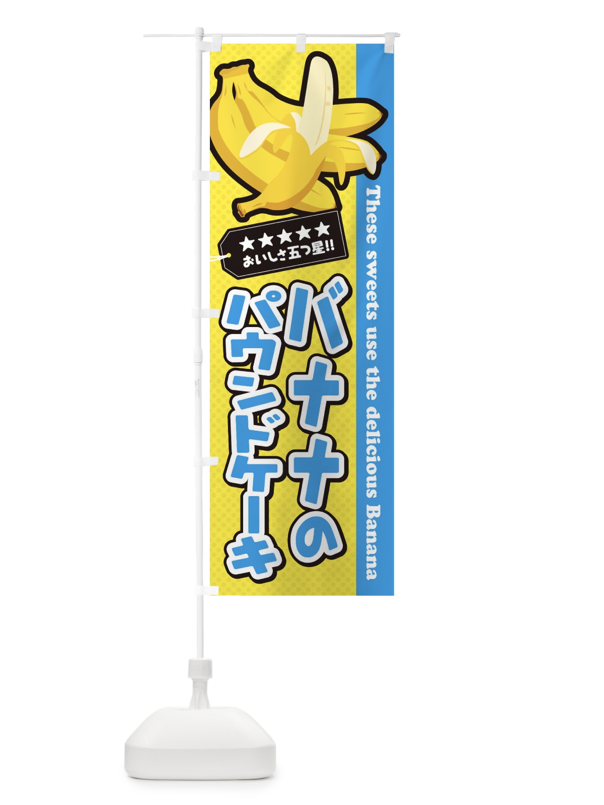 のぼり バナナのパウンドケーキ のぼり旗 EJG9(デザイン【B】)