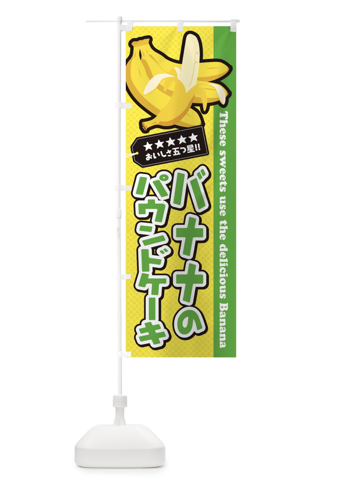 のぼり バナナのパウンドケーキ のぼり旗 EJG9(デザイン【C】)