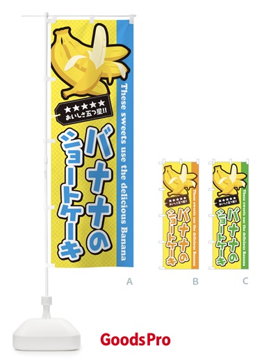 のぼり バナナのショートケーキ のぼり旗 EJGC