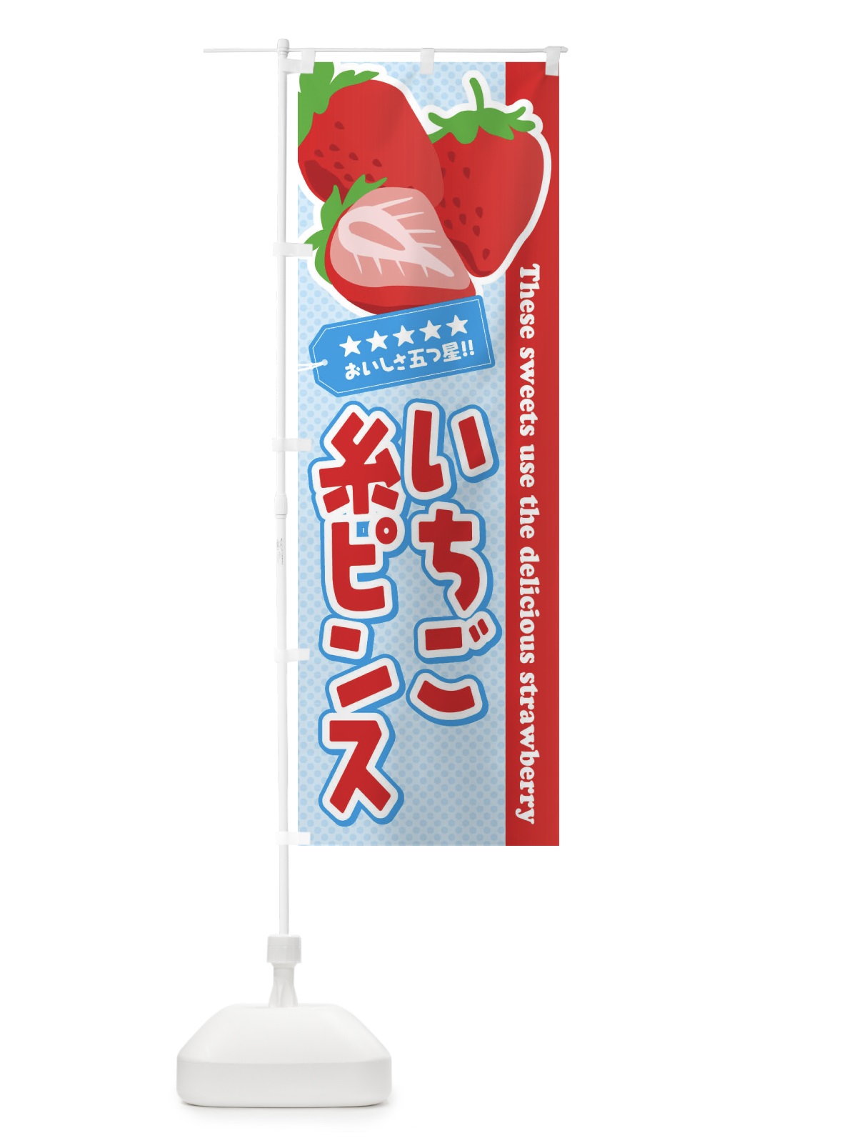 のぼり いちご糸ピンス のぼり旗 EJGE(デザイン【A】)