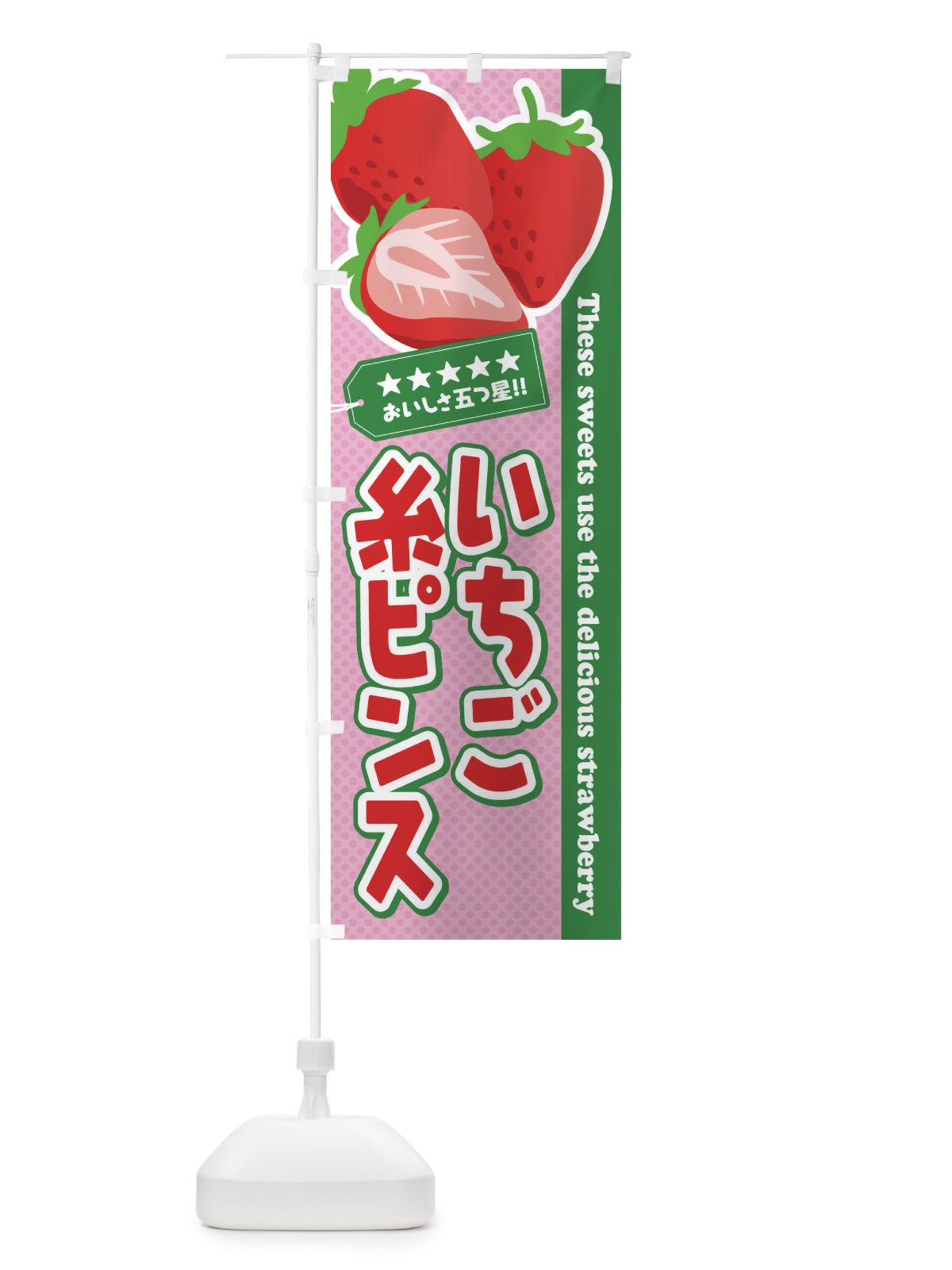 のぼり いちご糸ピンス のぼり旗 EJGE(デザイン【C】)
