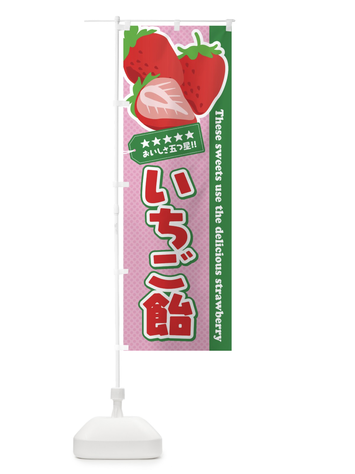 のぼり いちご飴 のぼり旗 EJGF(デザイン【A】)